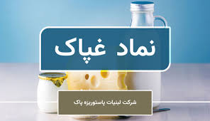 «پاک» به دنبال توسعه صادرات و تسخیر بازار جنوب / پروژه شیرخشک سنندج در آستانه راه‌اندازی